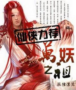 万妖之祖怎么样