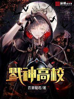 戮神高校 百里魔君 笔趣阁