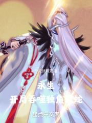 永生之大吞噬术