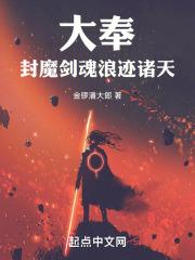 大奉封魔剑魂浪迹诸天TXT