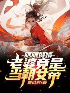 睁眼即无敌txt