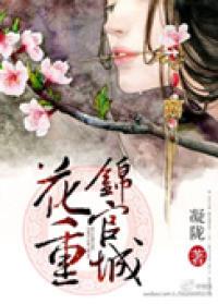 花重锦官城是什么意思