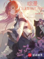综漫从无职转生开始 在线阅读