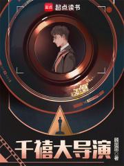 千禧大导演全文免费阅读