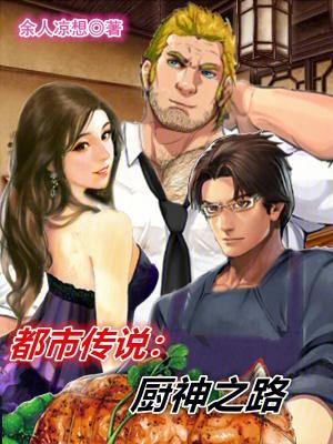 都市传说厨神之路免费阅读