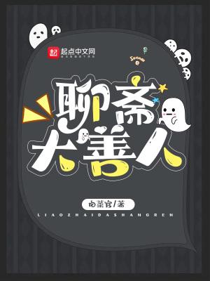 聊斋大善人TXT