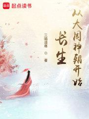 长生从大周神朝开始简介