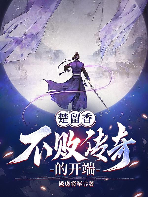 楚留香不败传奇的开端TXT