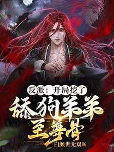 反派开局挖了舔狗弟弟至尊骨.txt