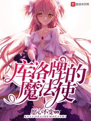 库洛牌的魔法使主角暴露身份