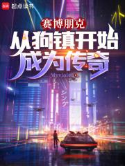 赛博朋克从狗镇开始成为传奇 Myviole