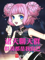 诸天聊天群群员都是我自己的人