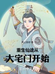 重生仙途从大宅门开始_ 重生仙途从大宅门开始_