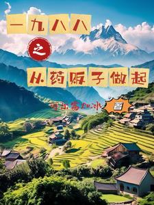 一九八八之从药贩子做起 可乐需加冰