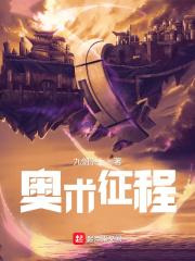 奥术征程全本