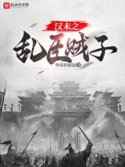 汉末之乱臣贼子简介概括