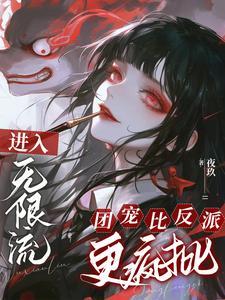进入无限流