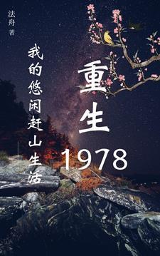 重生78护林员开始的寻宝人生 第501章