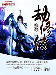劫修传人物一览表