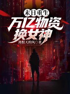 末日重生之无限兑换系统