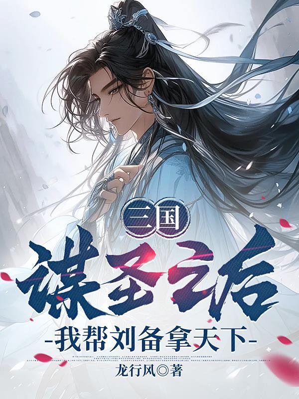 三国谋圣之后我帮刘备拿天下的