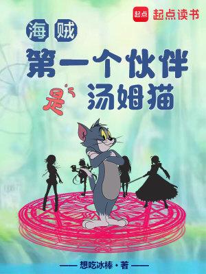 海贼第一个伙伴是汤姆猫TXT全文