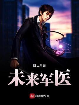 未来军医耳根