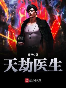 天劫医生书评