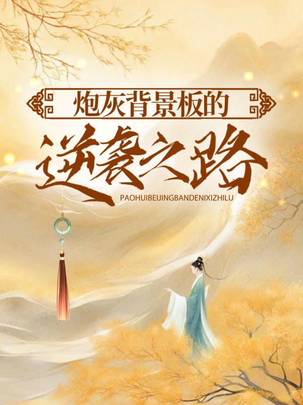 温凉墨御宸结局