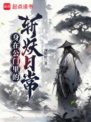身在公门里的斩妖日常全文免费阅读