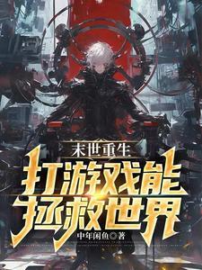 末世游戏重生