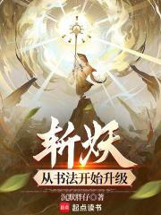 斩妖从书法开始升级 第80章