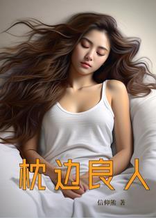 枕边良婚免费阅读