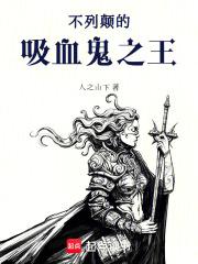 不列颠的吸血鬼之王全本免费阅读