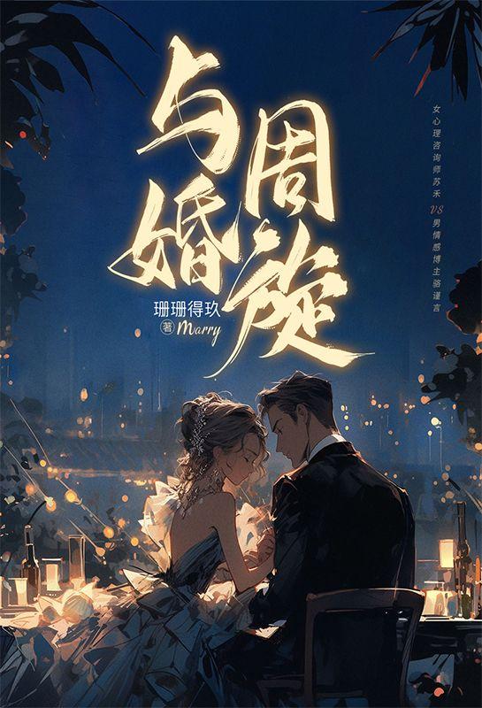 与婚周旋苏禾骆谨言