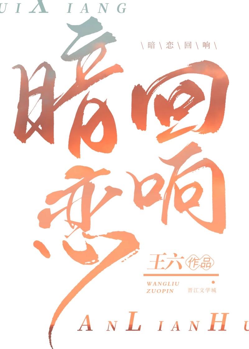 暗恋回响讲的什么