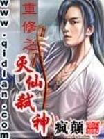 重修之灭仙弑神有声在线收听