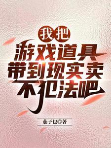 买卖游戏道具被公安带走