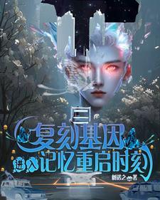 进入记忆重启时刻gl