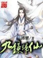 九炼归仙主角简介