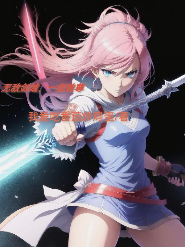 无敌剑域一剑独尊我有一剑怎么样