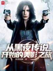 从黑夜传说开始的美影之旅TXT