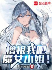 憎恨我吧魔女小姐TXT