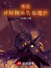 开局继承先秦遗产无错