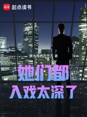 她们都入戏太深了!txt