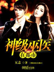 神级巫医在都市有声五六听书网