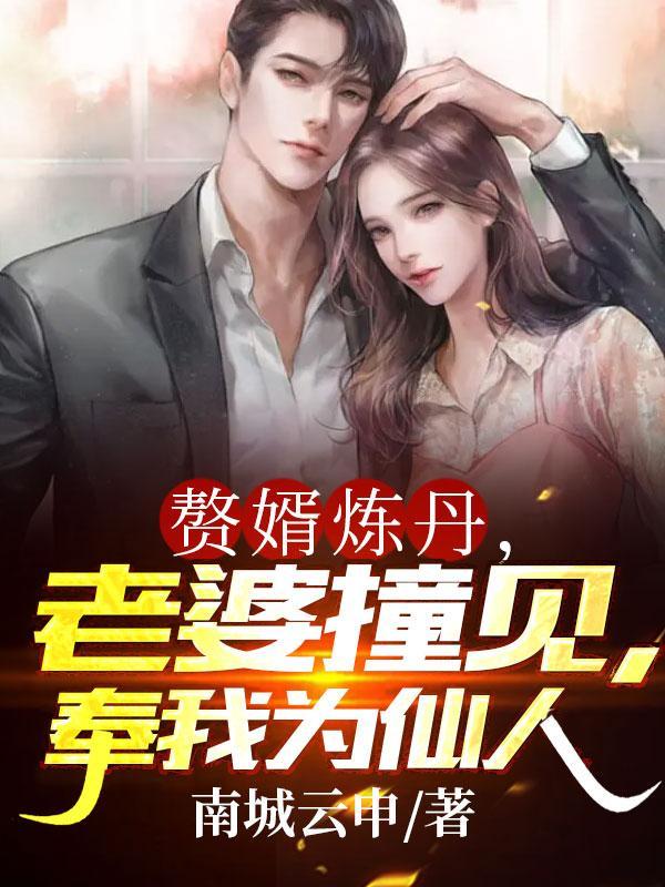 赘婿当道全文免费 阅读第八百三十六章 赘婿当道全文免费 阅读第八百三十六章