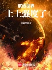 该给无限世界上上强度了手打