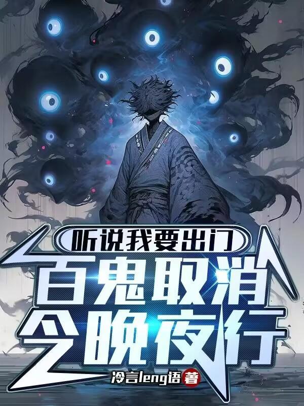 听说我要出门百鬼取消今晚夜行冷言