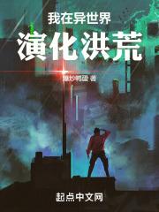 我在异世界演化洪荒首发